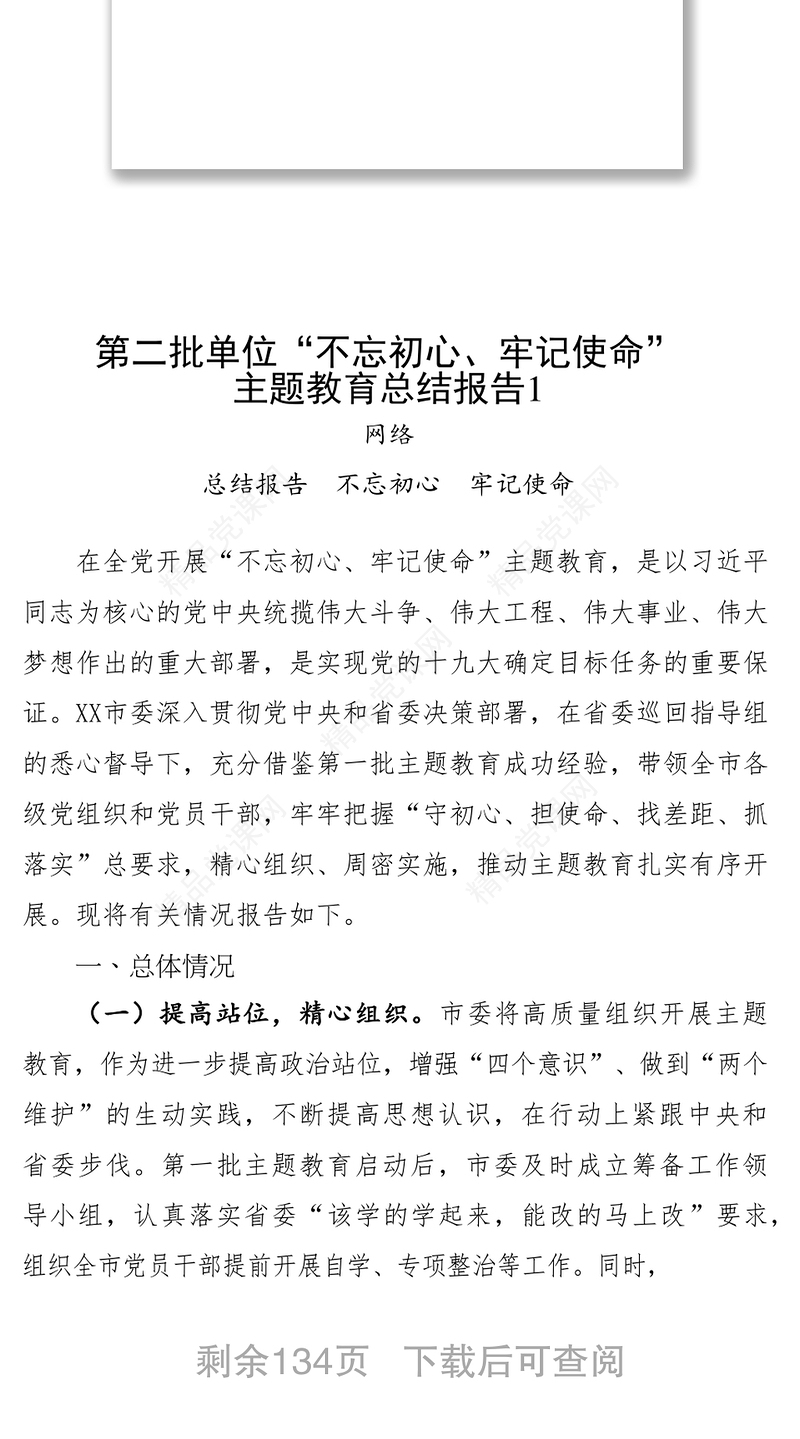 第二批单位主题教育总结报告汇编