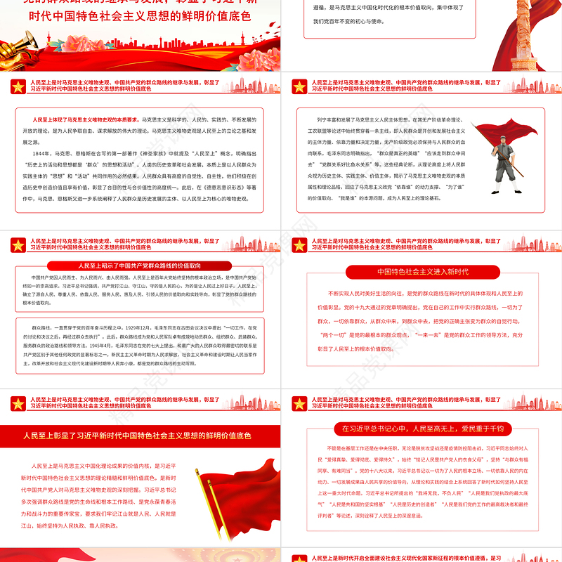 人民至上党课PPT红色经典习近平新时代中国特色社会主义思想的精髓主题党日宣讲课件下载