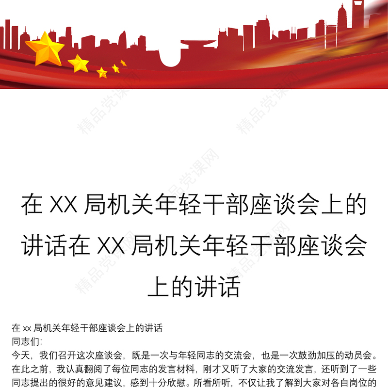 在XX局机关年轻干部座谈会上的讲话在XX局机关年轻干部座谈会上的讲话