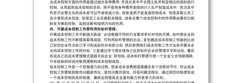 成本控制与利润分析学习总结