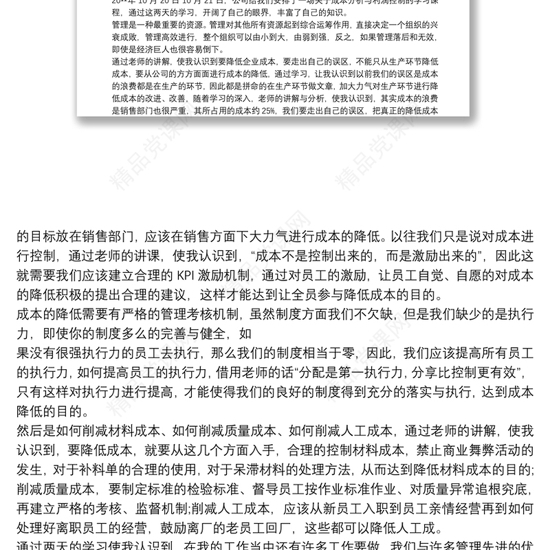 成本控制与利润分析学习总结