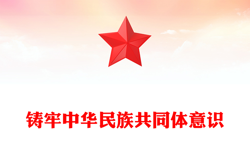 铸牢中华民族共同体意识内容材料