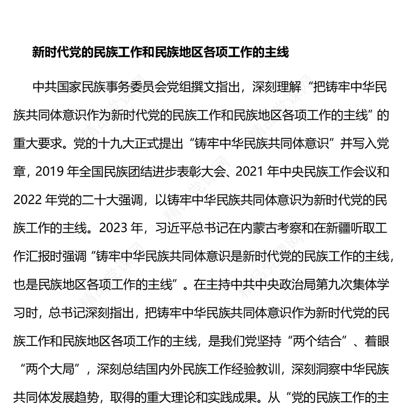 铸牢中华民族共同体意识内容材料