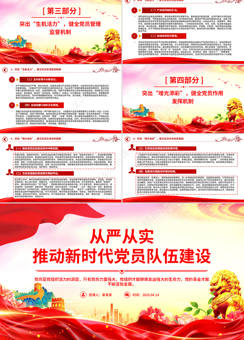 2025从严从实推动新时代党员队伍建设PPT微党课