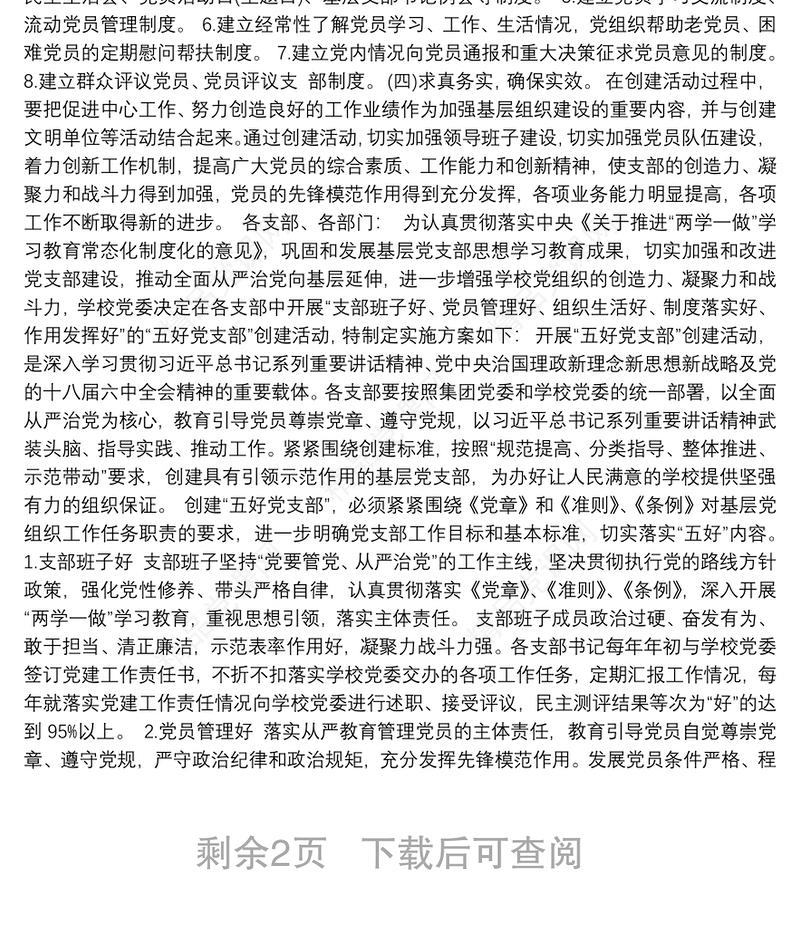 20xx年创建“五好”党支部实施方案