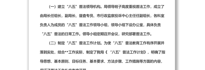 司法局 “八五”普法工作阶段性总结