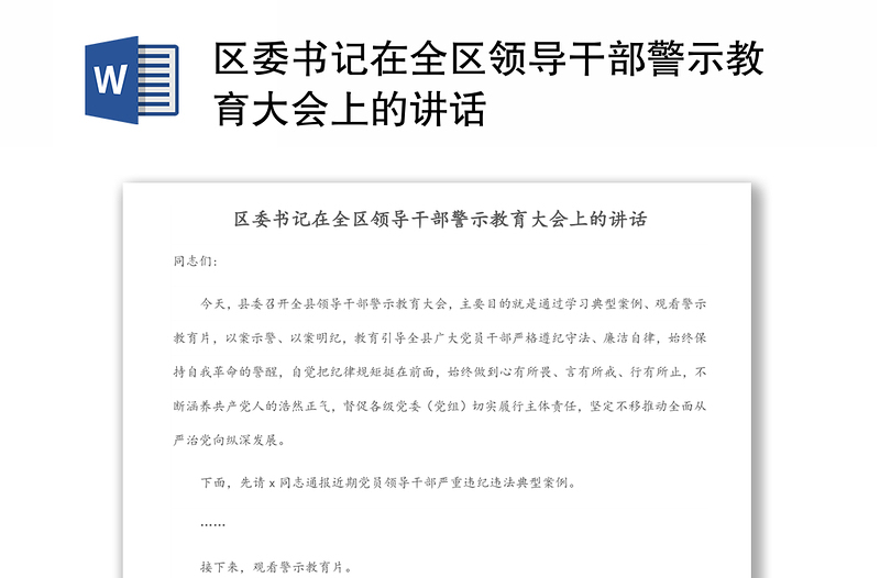 区委书记在全区领导干部警示教育大会上的讲话