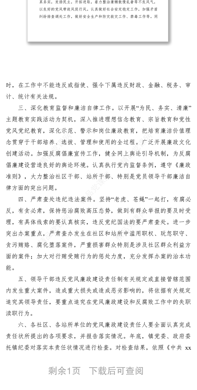 【公文模板】社区党风廉政建设责任状