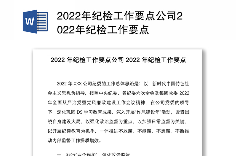 年纪检工作要点公司年纪检工作要点