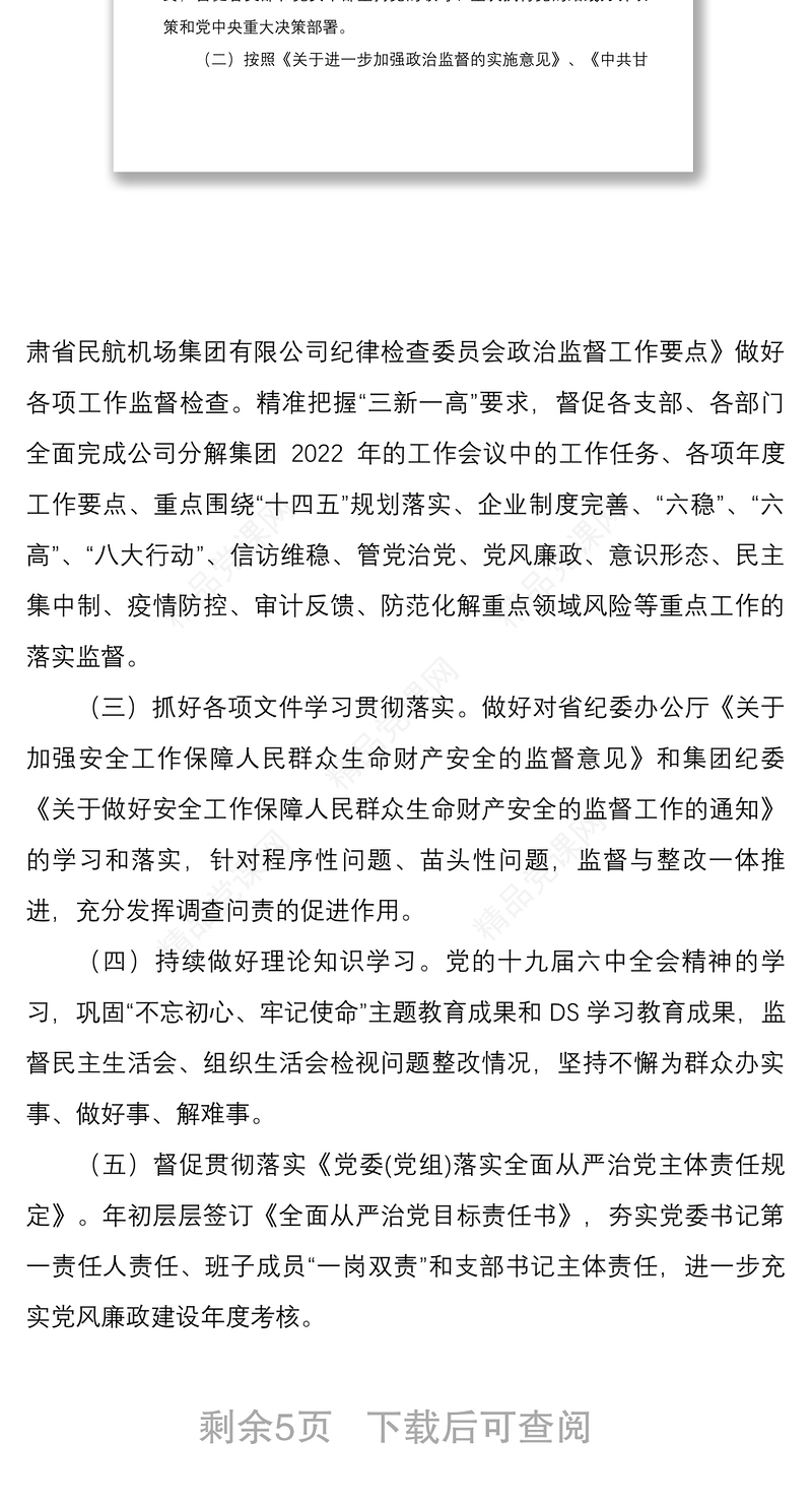 年纪检工作要点公司年纪检工作要点