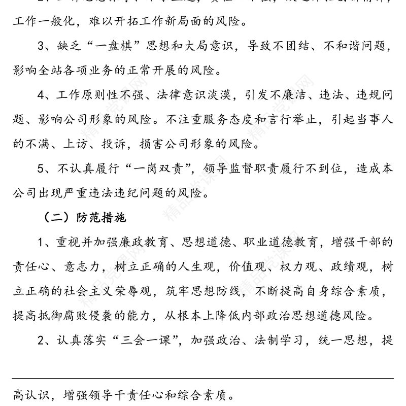 党风廉政建设风险点及防控措施情况报告