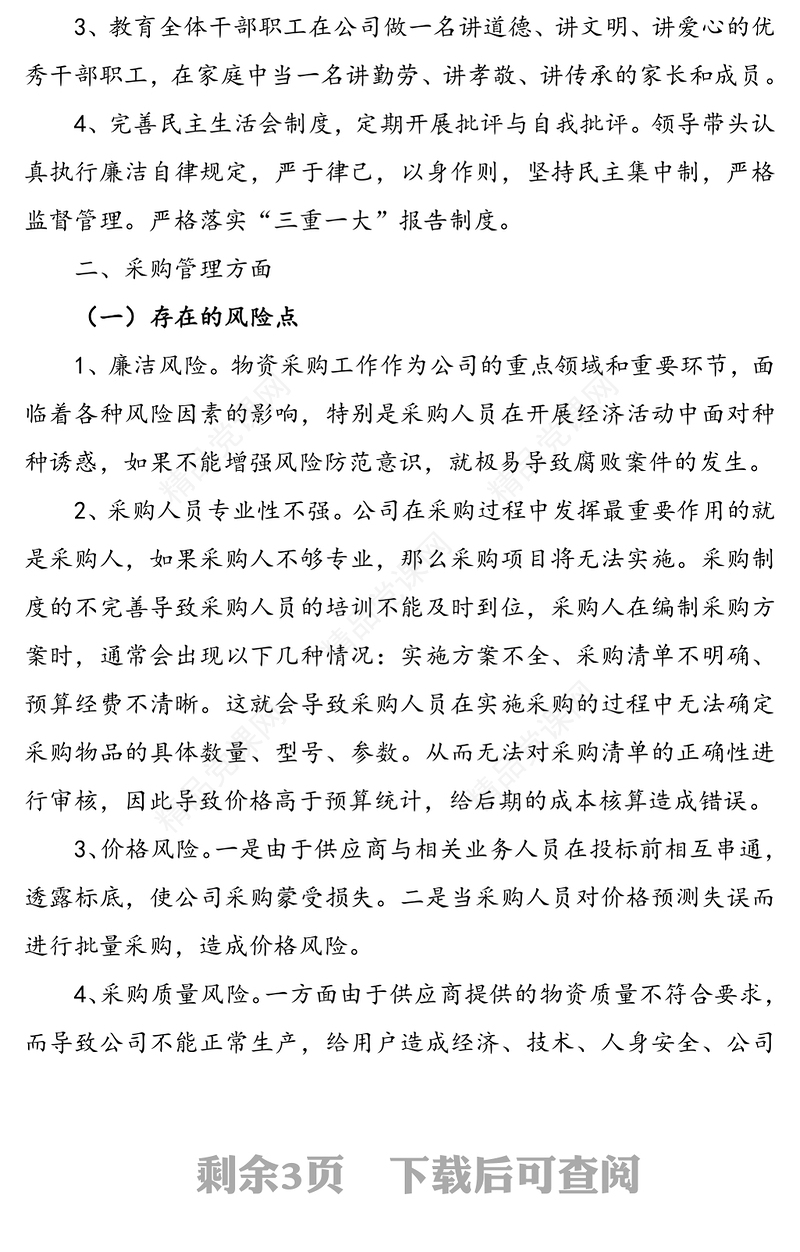 党风廉政建设风险点及防控措施情况报告