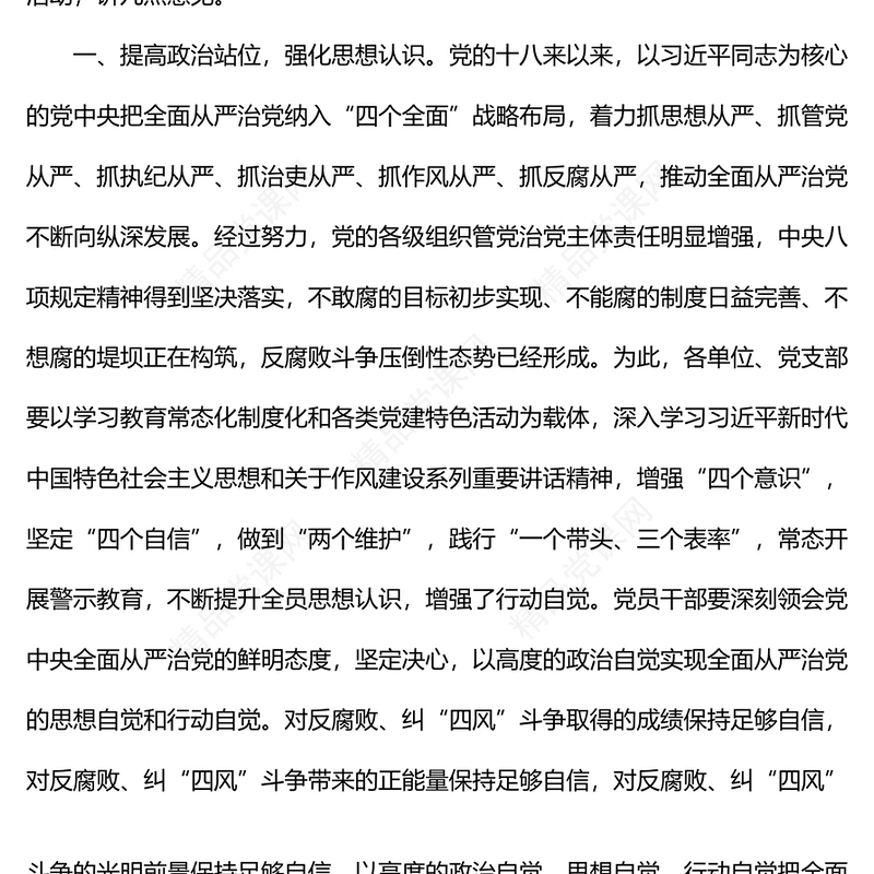 党委书记在违规吃喝专项整治座谈会上的讲话范文材料