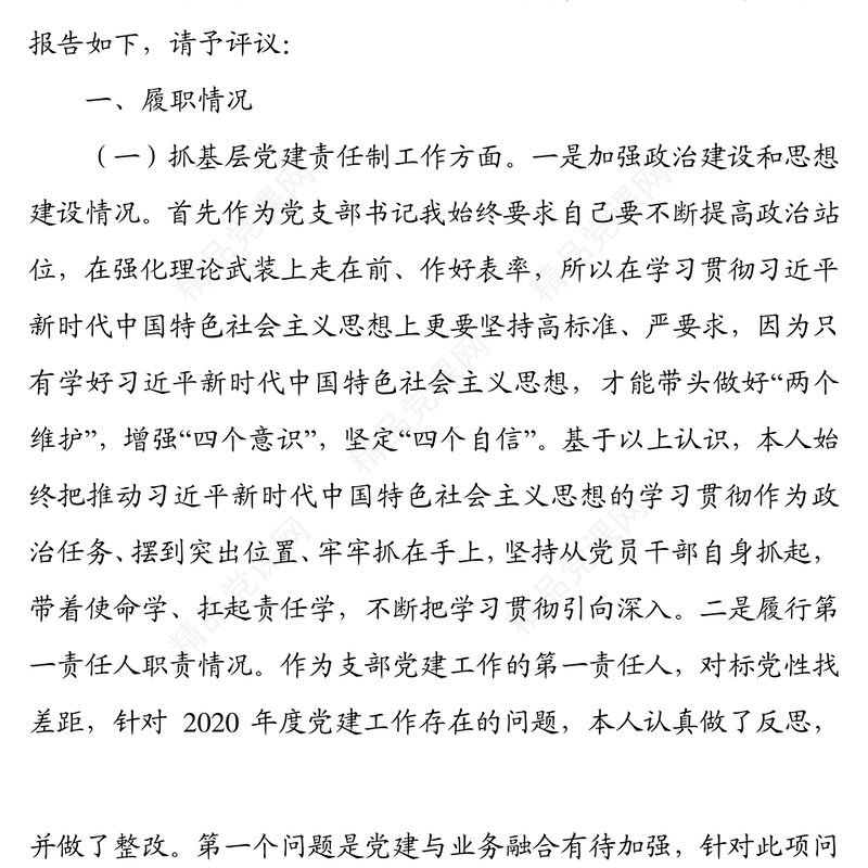 国企2021年度党支部书记抓党建述职报告