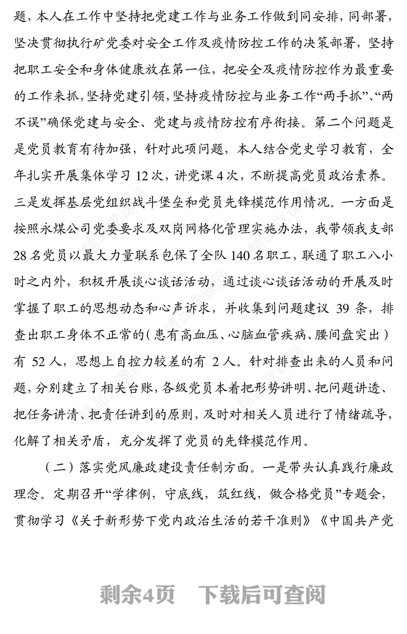 国企2021年度党支部书记抓党建述职报告