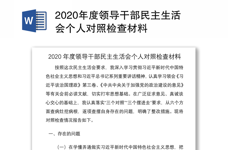 年度领导干部民主生活会个人对照检查材料