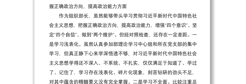 年度领导干部民主生活会个人对照检查材料