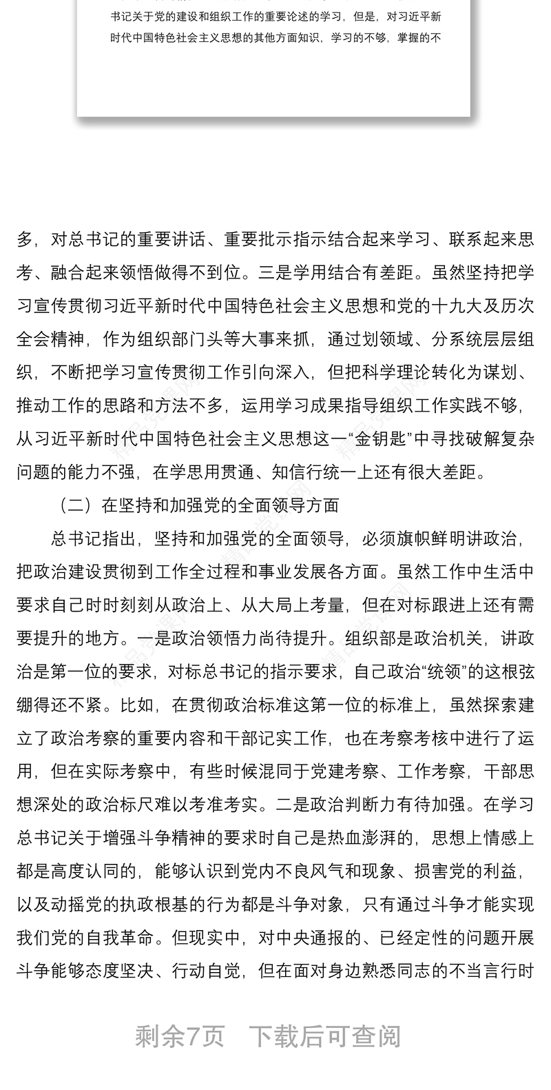 年度领导干部民主生活会个人对照检查材料