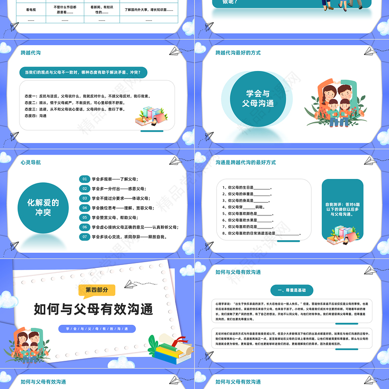 2024学会相处让心更近PPT精美卡通学会与父母有效沟通主题班会课件下载