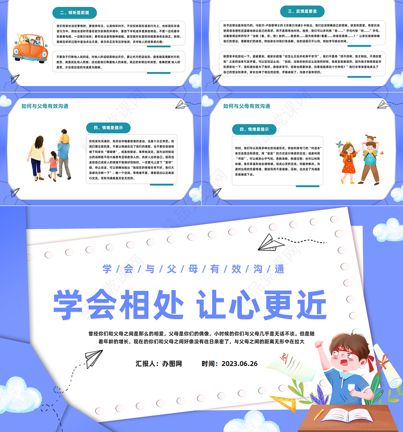 2024学会相处让心更近PPT精美卡通学会与父母有效沟通主题班会课件下载