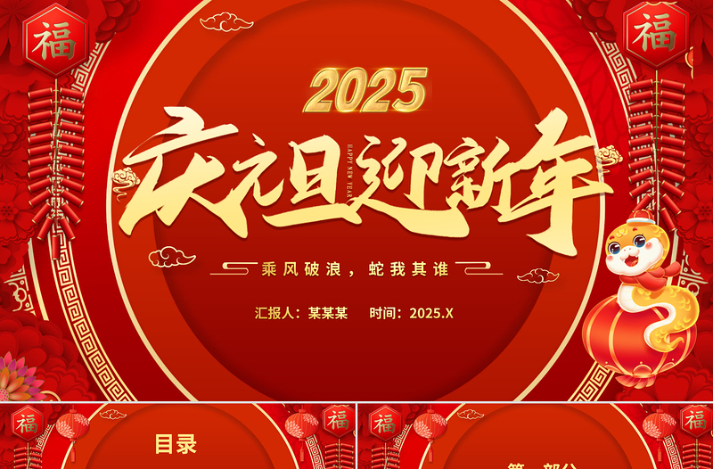 2025蛇年庆元旦迎新年PPT元旦贺岁活动下载