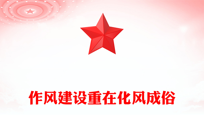 简洁风作风建设重在化风成俗PPT二季度党课模板(讲稿)