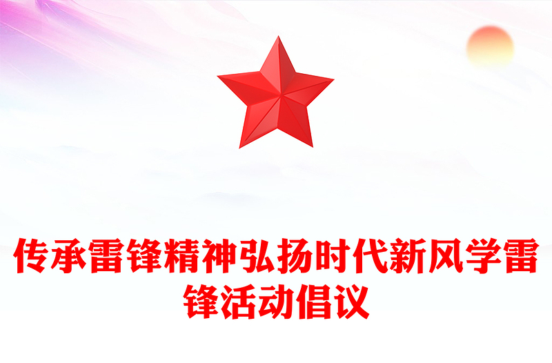 3.5学雷锋活动倡议讲话发言