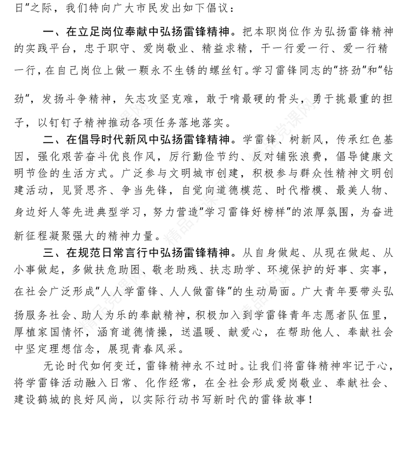 3.5学雷锋活动倡议讲话发言