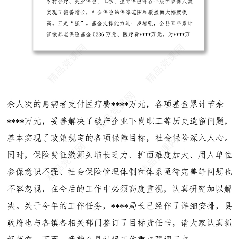 常务副县长在全县社会保险工作会议上的讲话领导讲话稿范文