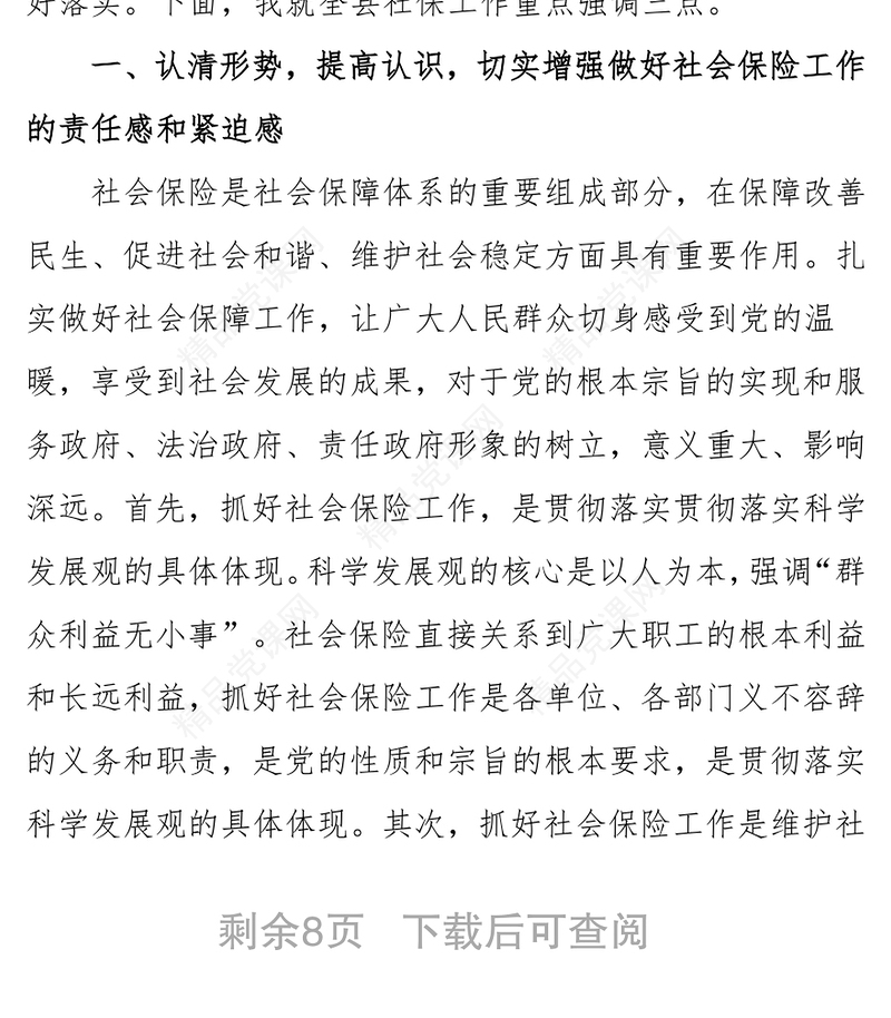 常务副县长在全县社会保险工作会议上的讲话领导讲话稿范文