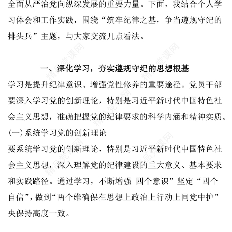 简洁风筑牢纪律的基石争做恪守规章的先锋PPT微党课课件(讲稿)