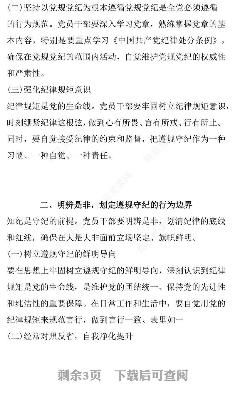 简洁风筑牢纪律的基石争做恪守规章的先锋PPT微党课课件(讲稿)