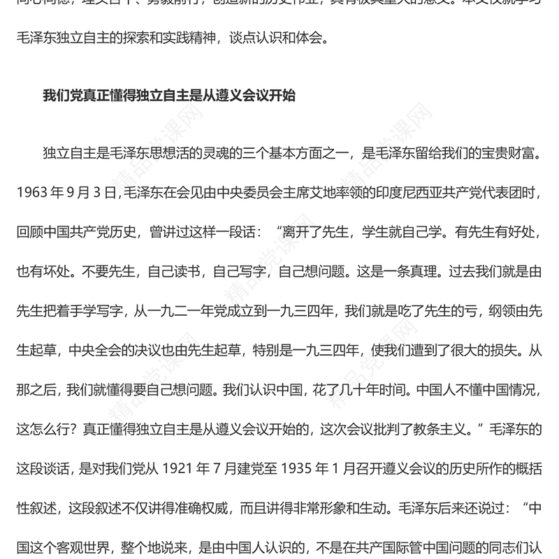 2023坚定毛泽东同志独立自主的探索和实践精神ppt红色党政风深入研究毛泽东思想党员专题教育党课课件(讲稿)