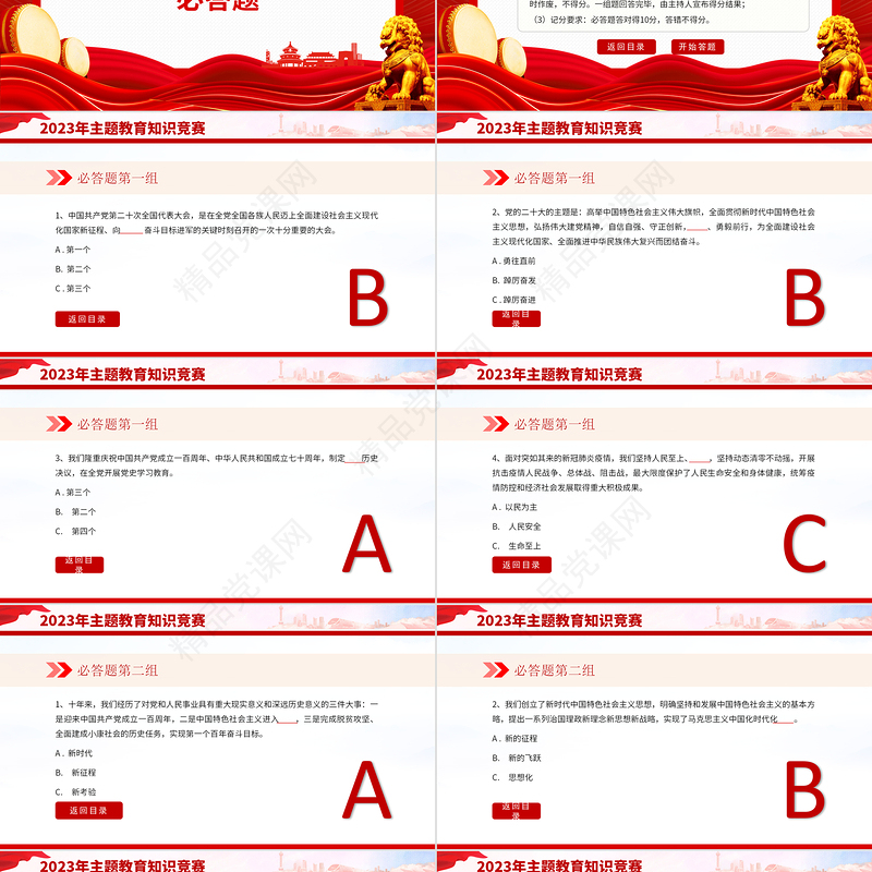 2023年主题教育知识竞赛PPT学思想强党性重实践建新功知识应知应会课件