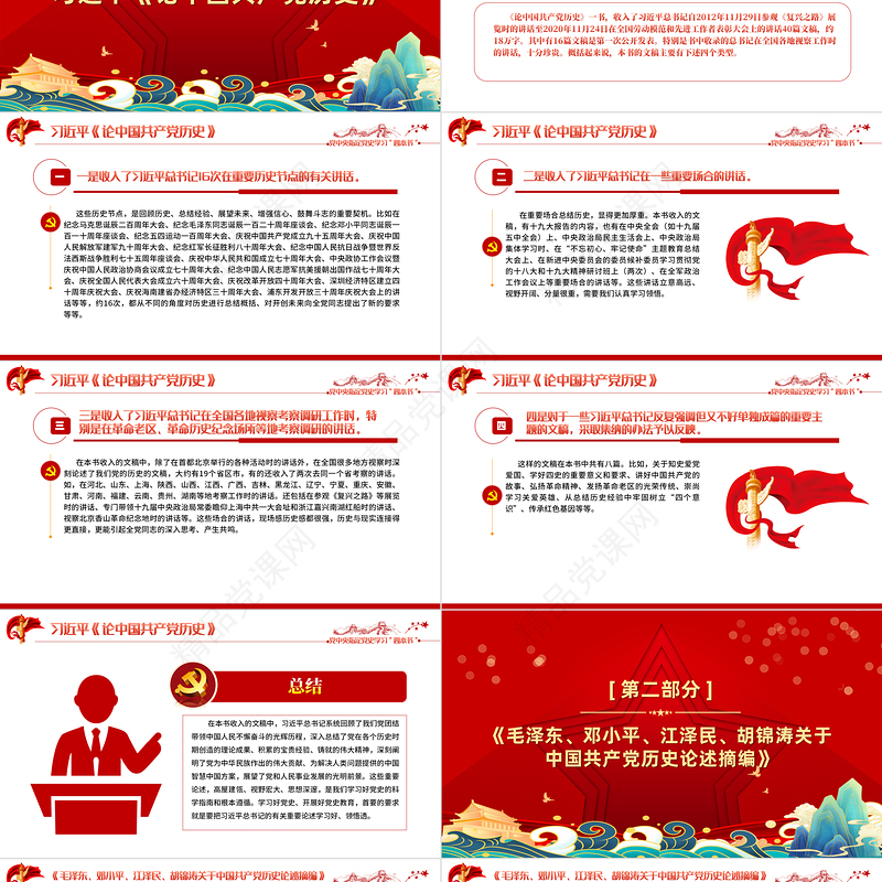 党中央指定四本书PPT立体感国潮风让新时代四书的清香溢满人生党史学习心得体会党课下载