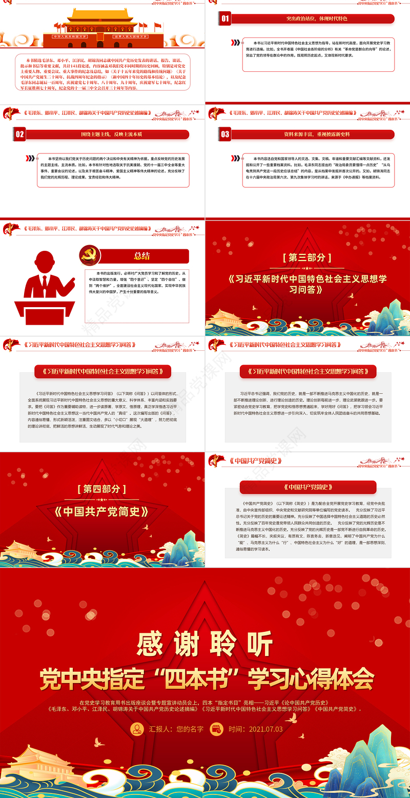 党中央指定四本书PPT立体感国潮风让新时代四书的清香溢满人生党史学习心得体会党课下载