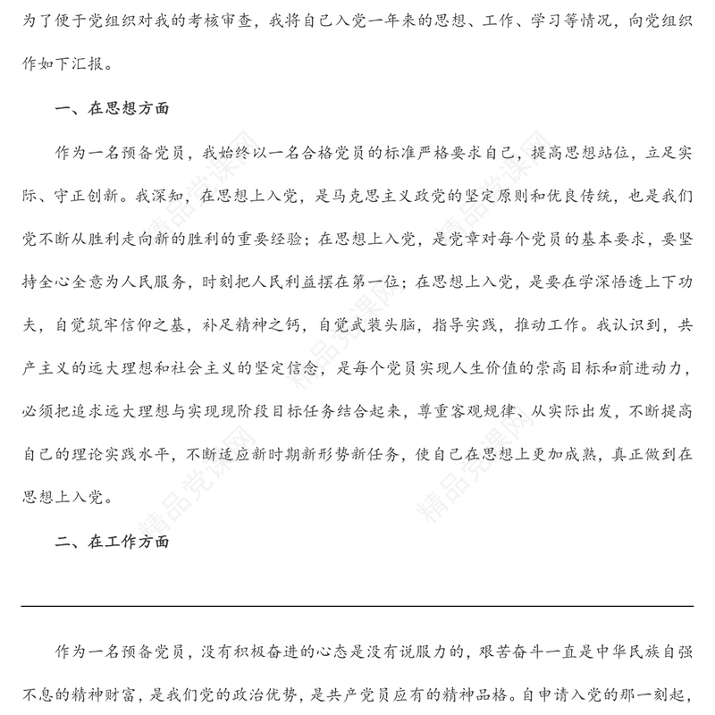 预备党员转正申请书