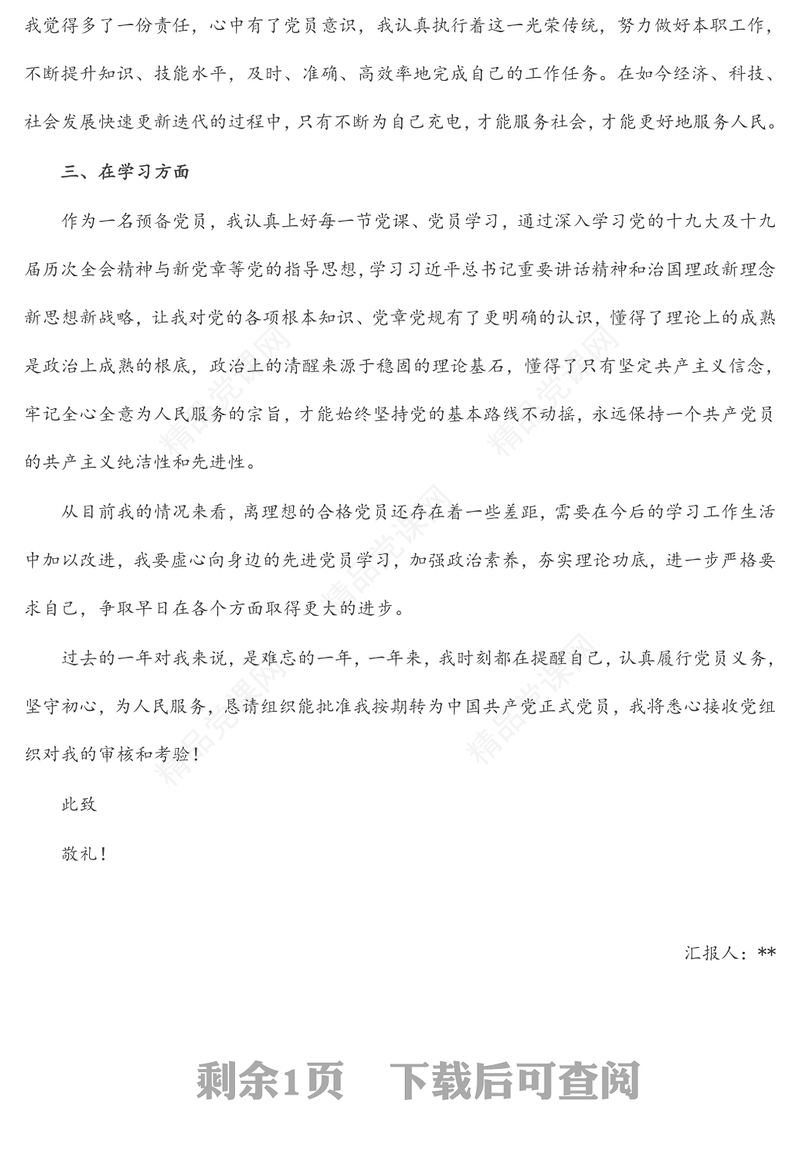 预备党员转正申请书