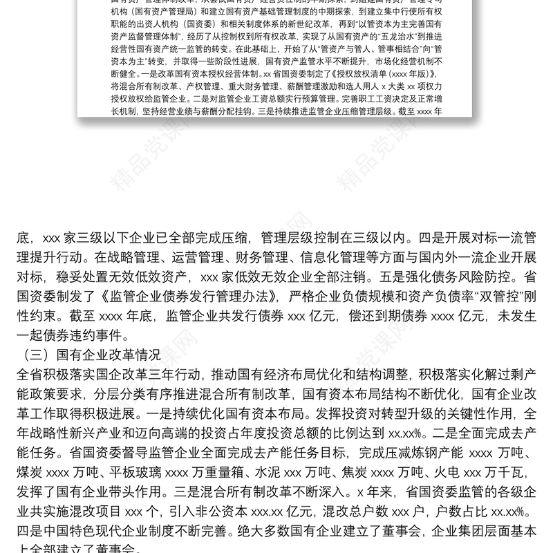 关于推动国有企业高质量发展调研报告（集团公司）