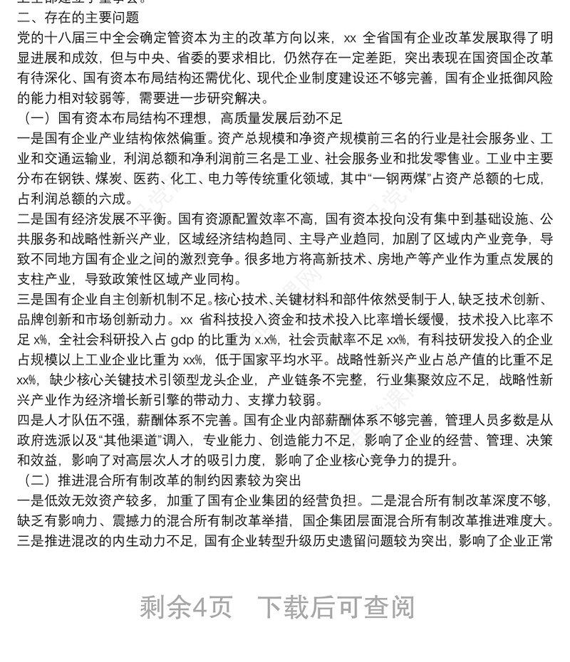 关于推动国有企业高质量发展调研报告（集团公司）