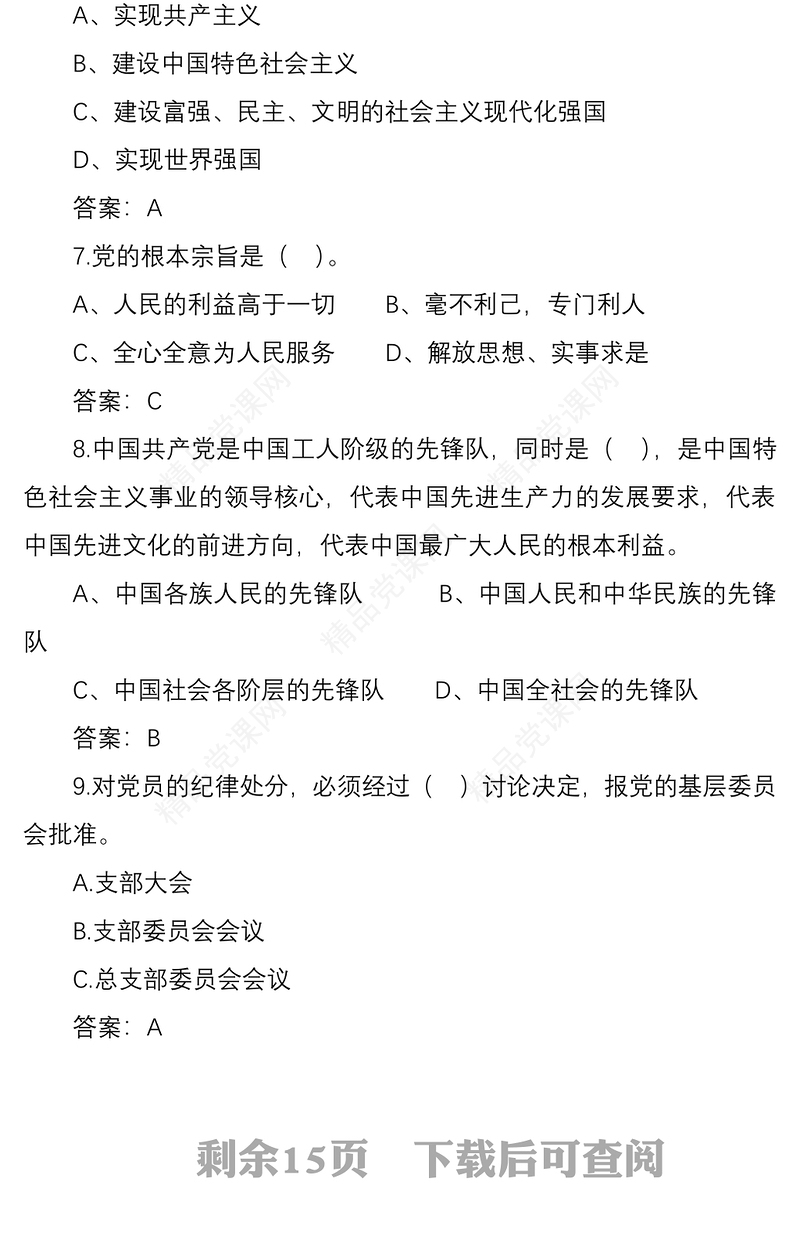 党建知识应知应会竞赛测试题库100题
