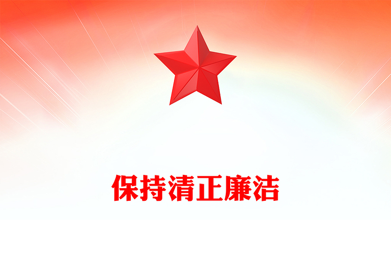 精美大气保持清正廉洁PPT2025年增强党性系列党课下载(讲稿)