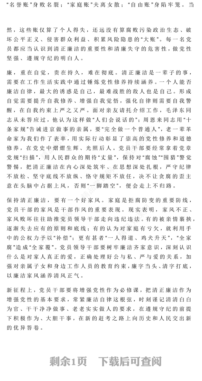 精美大气保持清正廉洁PPT2025年增强党性系列党课下载(讲稿)