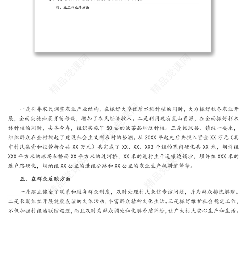 村党支部“五好”基层党组织事迹材料