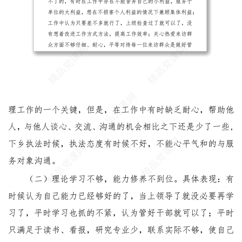 领导干部在“严以修身”方面存在的问题