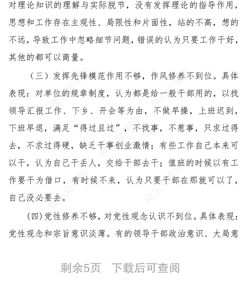 领导干部在“严以修身”方面存在的问题