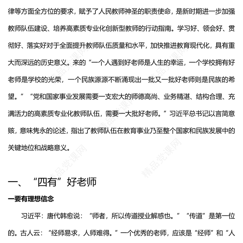 新时代好教师标准PPT精品争做“四有”“四个引路人”和“四个相统一”好老师课件(讲稿)