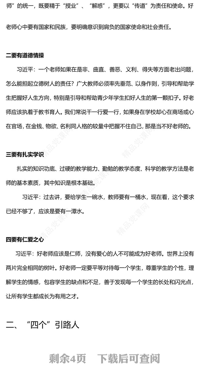 新时代好教师标准PPT精品争做“四有”“四个引路人”和“四个相统一”好老师课件(讲稿)