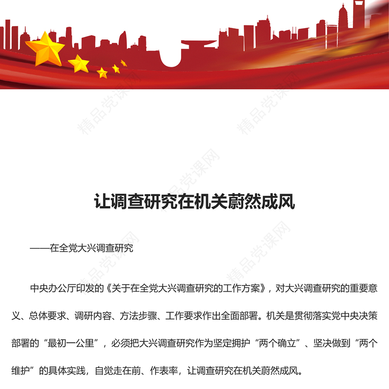 让调查研究在机关相沿成习ppt大气党建在全党大兴调查研究专题党课(讲稿)