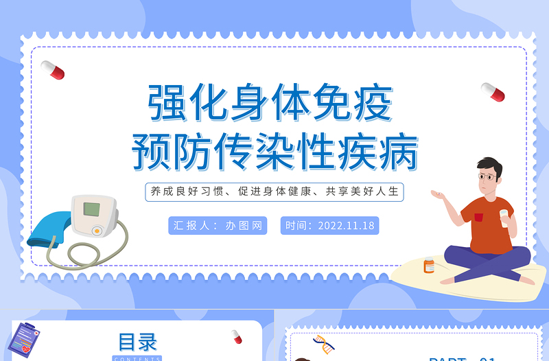 强化身体免疫预防传染性疾病PPT精美卡通世界强化免疫日知识宣讲课件下载